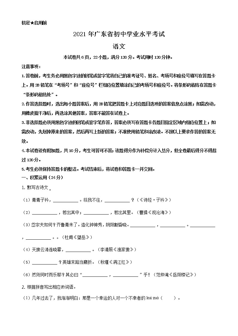 2021年广东省中考语文试题及答案（原版卷+解析卷）01