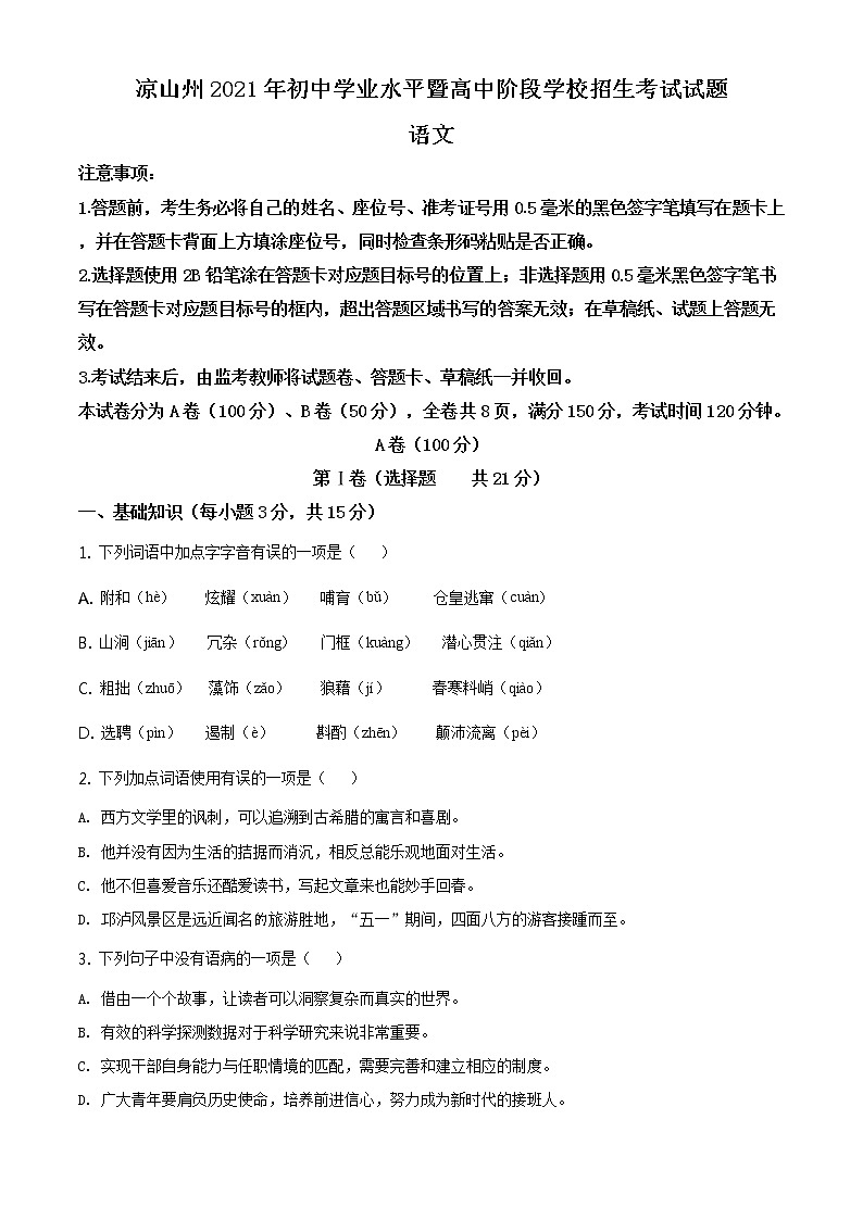 精品解析：四川省凉山州2021年中考语文试题（原卷版）第1页