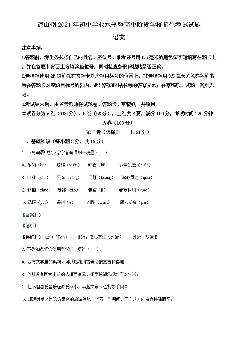 精品解析：四川省凉山州2021年中考语文试题（解析版）第1页