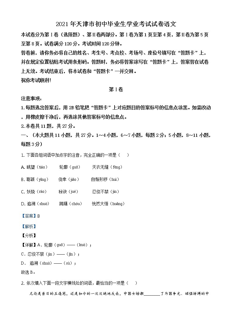 天津市2021年中考语文试题（原版卷+解析卷）01