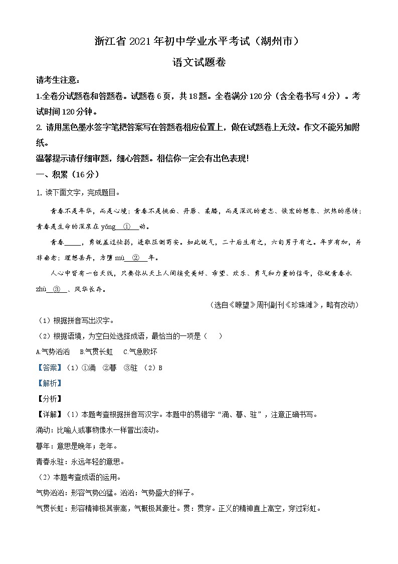 浙江省湖州市2021年中考语文试题（原版卷+解析卷）01