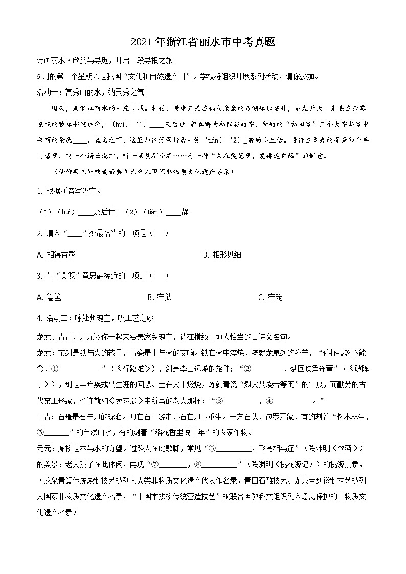 浙江省丽水市2021年中考语文试题（原版卷+解析卷）01