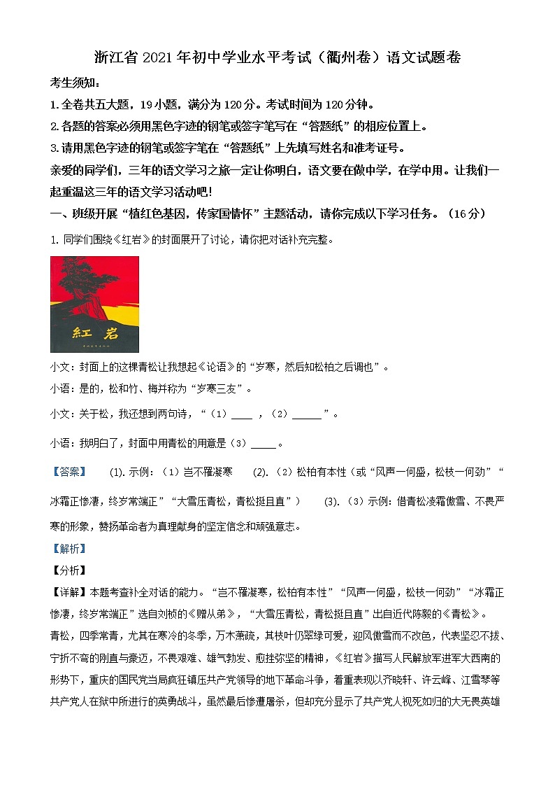 浙江省衢州市2021年中考语文试题（原版卷+解析卷）01