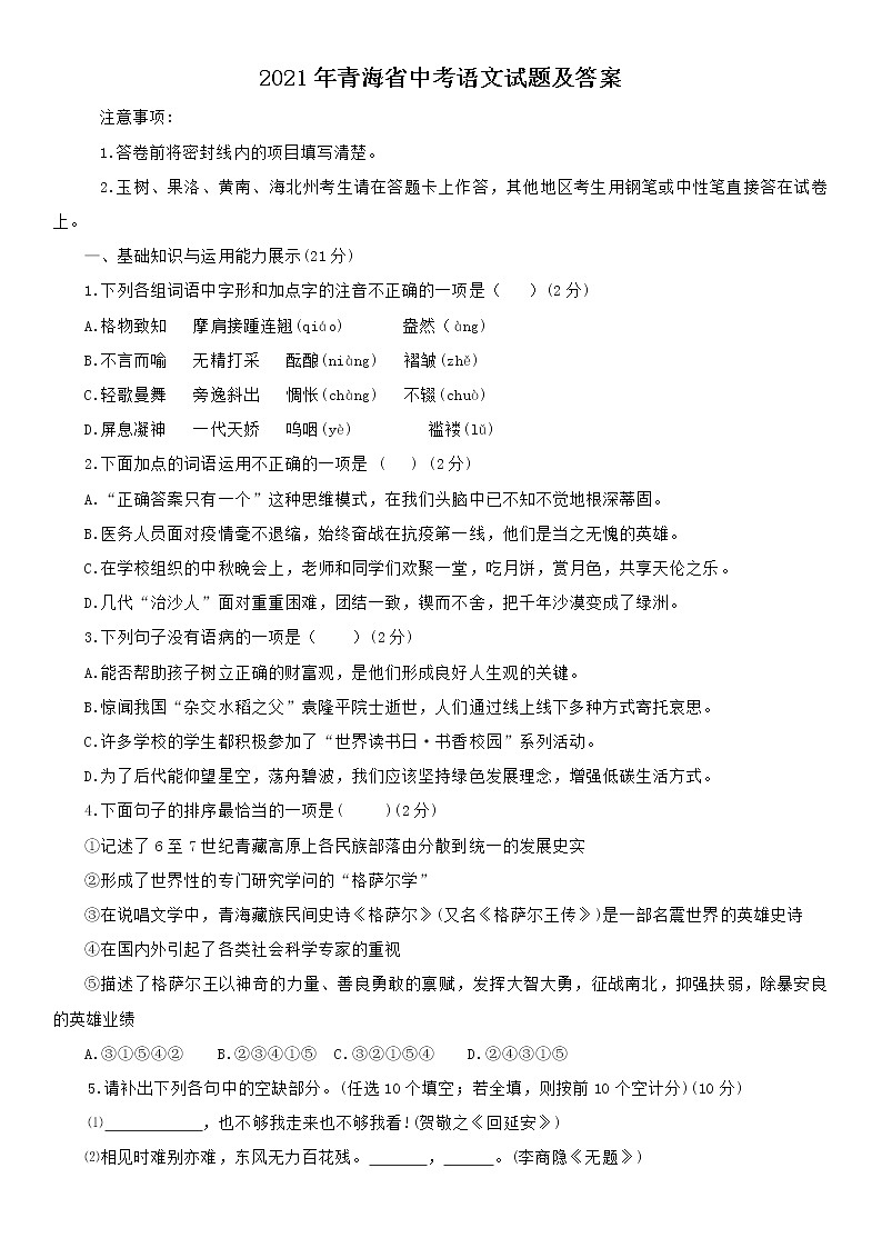 2021年青海省中考语文试题含答案 (word版)第1页