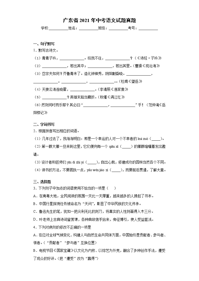 广东省2021年中考语文试题真题及答案 (word版)第1页