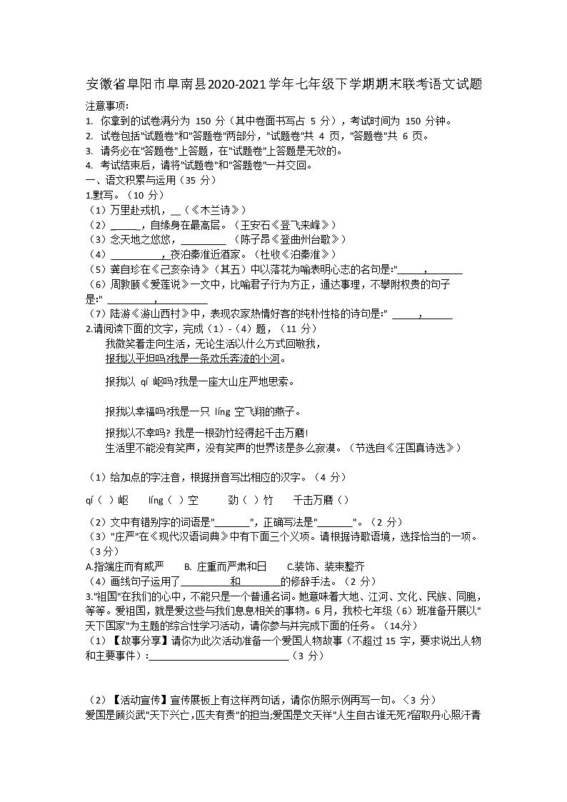 安徽省阜阳市阜南县2020-2021学年七年级下学期期末联考语文试题（word版 含答案）第1页