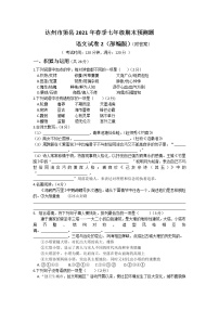 四川省达州市渠县2020-2021学年七年级下学期期末预测语文试卷（word版 含答案）