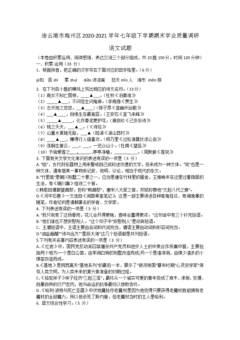 江苏省连云港市海州区2020-2021学年七年级下学期期末学业质量调研语文试题（word版 含答案）01