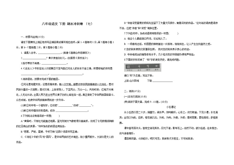 期末冲刺卷 （七）2020-2021学年部编版语文八年级下册（word版 含答案）01