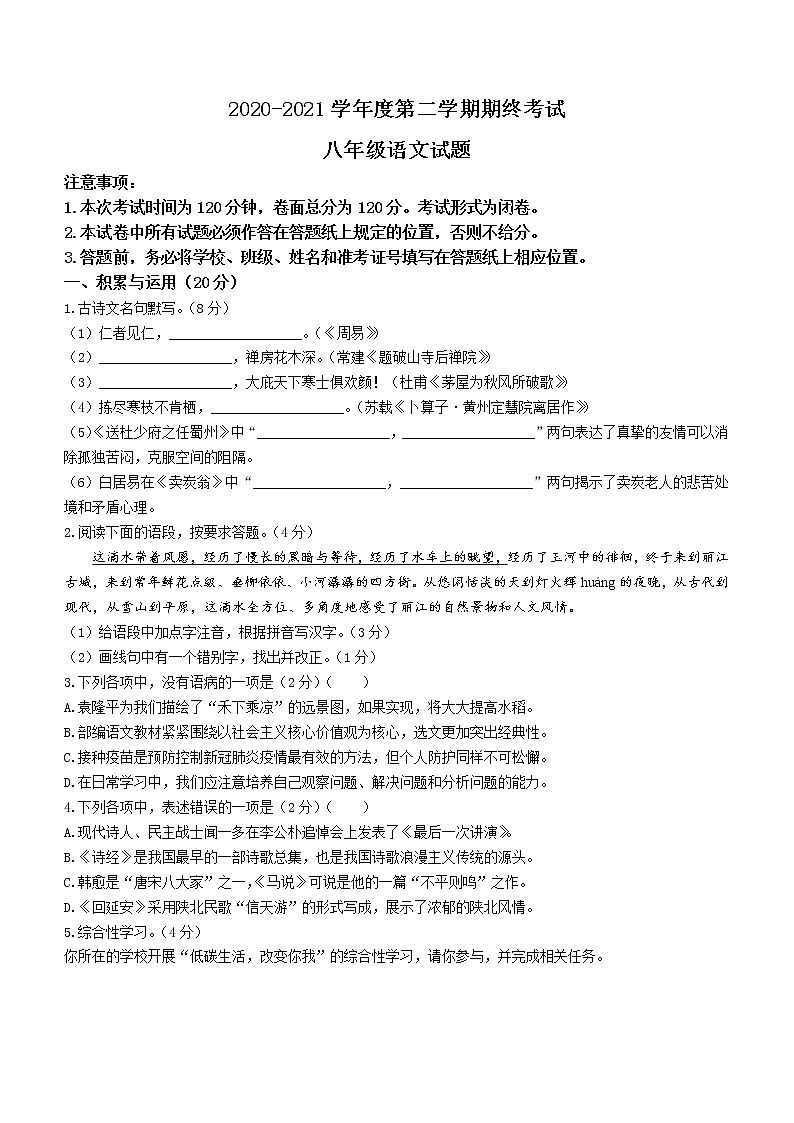 江苏省盐城市2020-2021学年八年级下学期期末语文试题（word版 含答案）01
