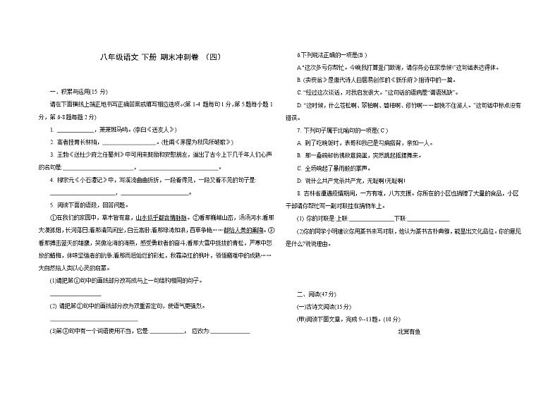期末冲刺卷 （四）2020-2021学年部编版语文八年级下册（word版 含答案）01