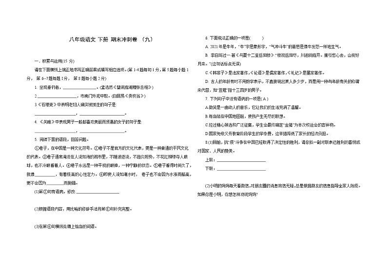 期末冲刺卷 （九）　2020－2021学年部编版语文八年级下册（word版 含答案）01