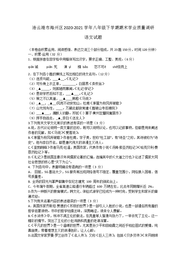 江苏省连云港市海州区2020-2021学年八年级下学期期末学业质量调研语文试题（word版 含答案）第1页