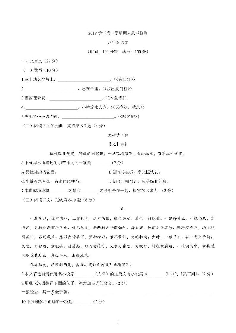 语文 上海市浦东新区2018-2019学年八年级下学期期末考试语文试题第1页