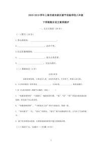 语文 上海市浦东新区建平实验学校2018-2019学年八年级下学期期末语文素养测评