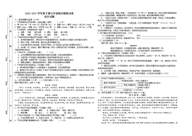 2020-2021学年度下期七年级期末模拟试卷  语文试题（含答案）第1页