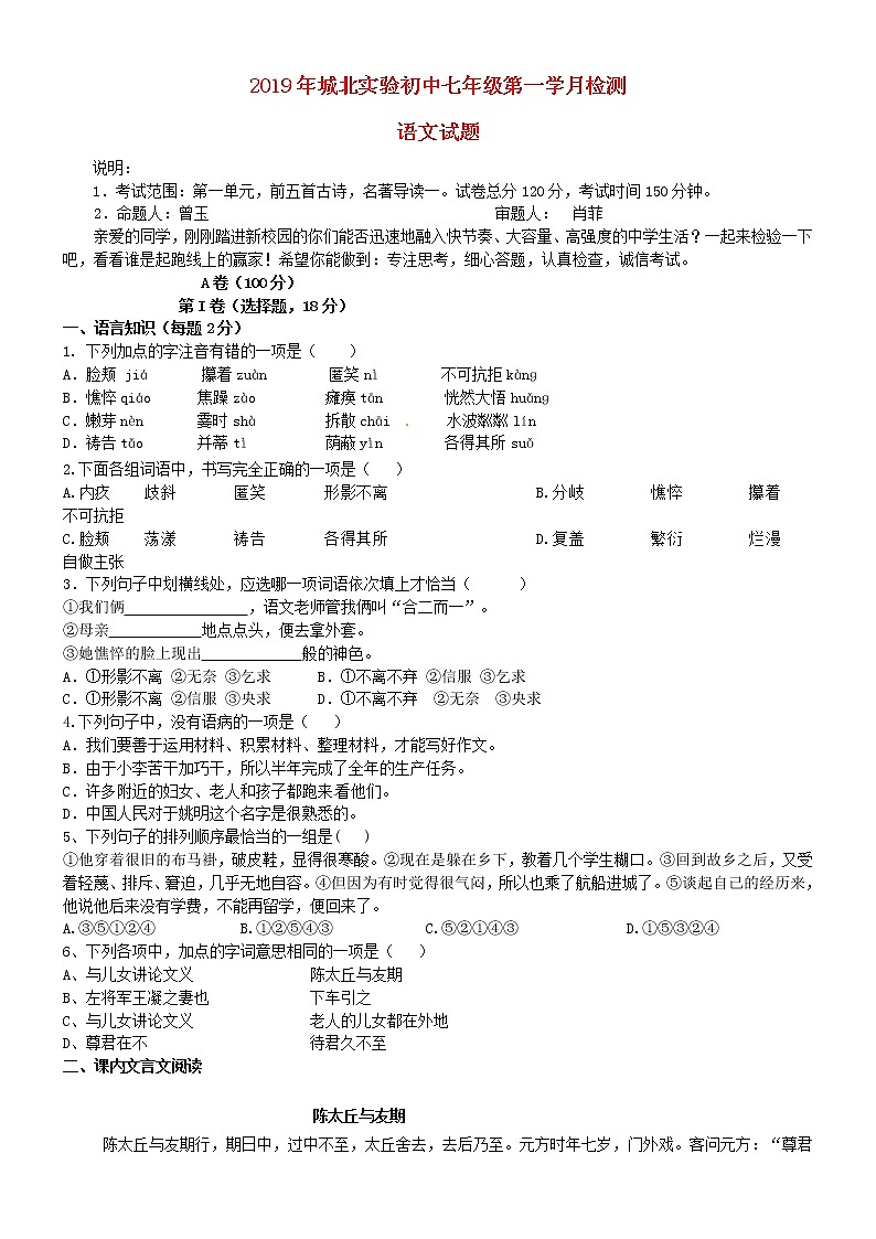 四川省眉山市仁寿县2018_2019学年七年级语文上学期第一次月考试题新人教版01