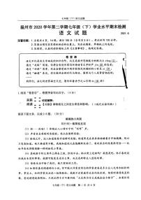 温州市2020学年第二学期七年级下学业水平期末检测语文无答案