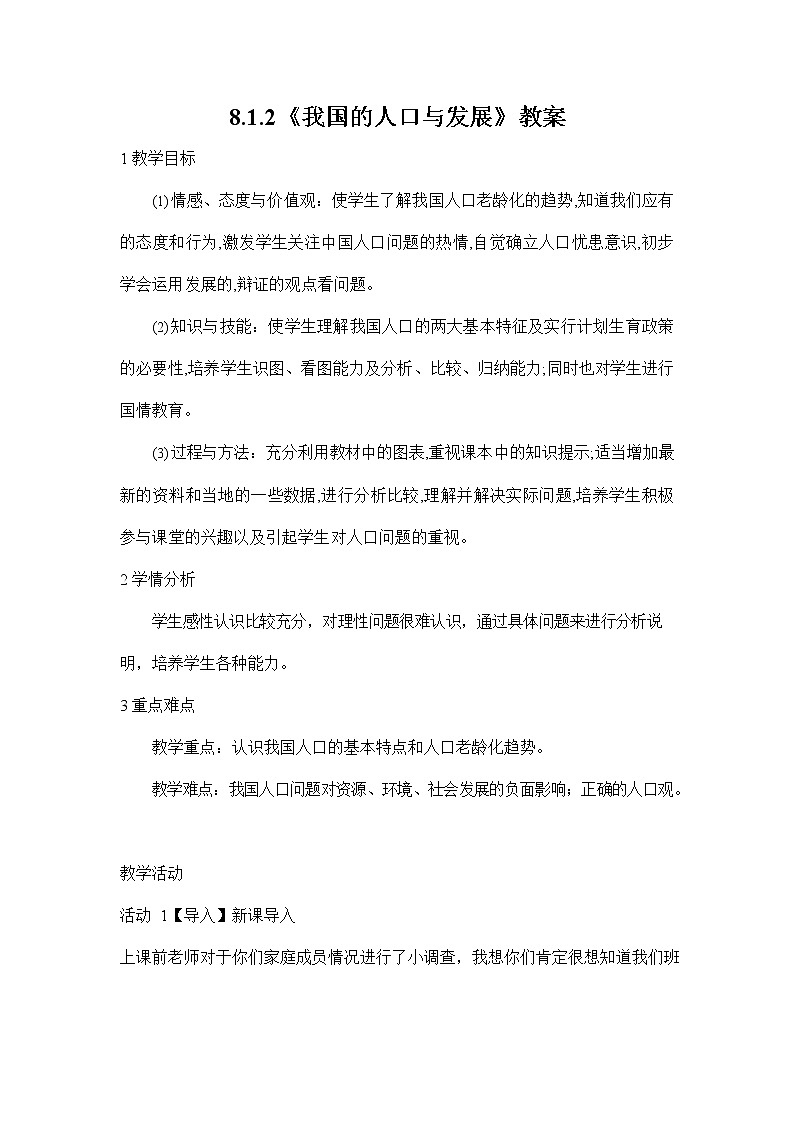 人教版九年级历史与社会下册 8.1.2《我国的人口与发展》教案教学设计201