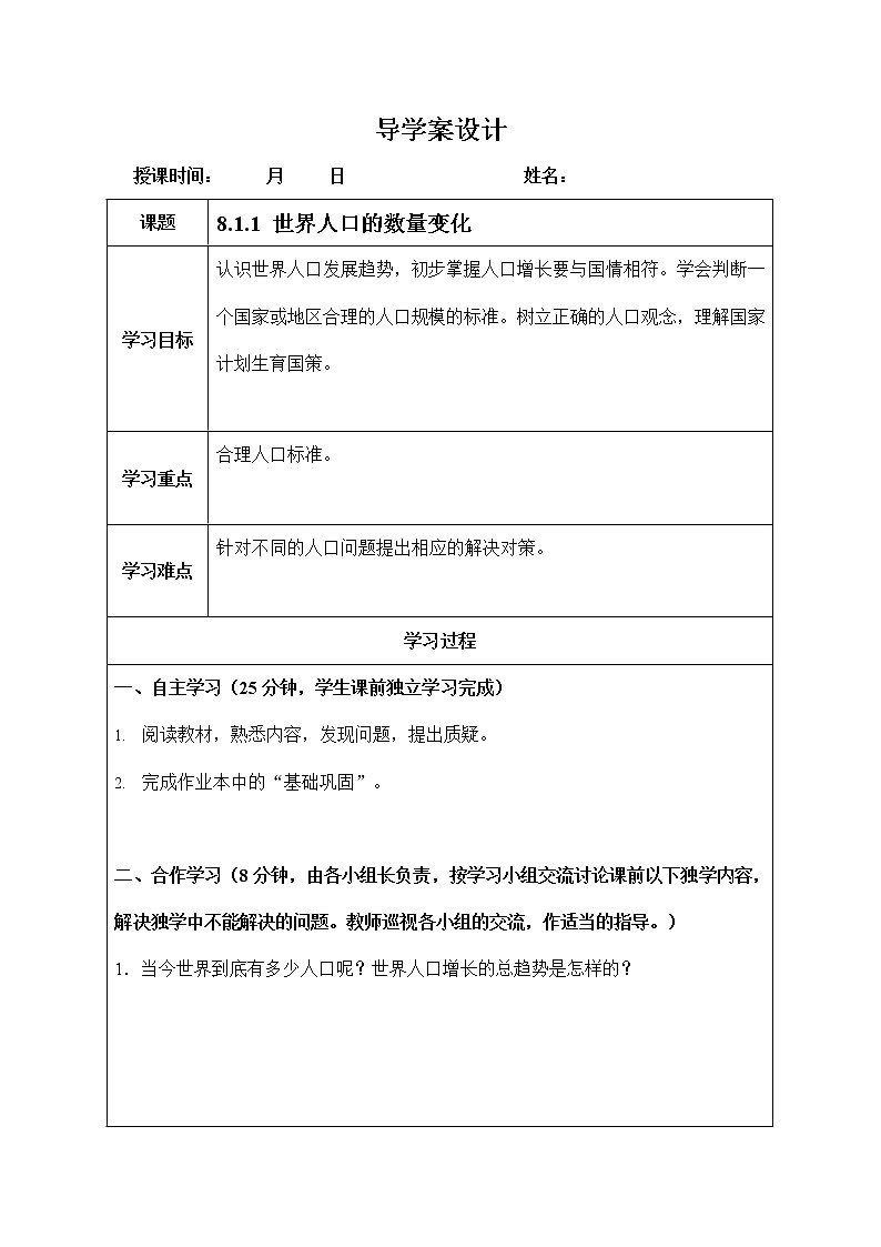 人教版九年级历史与社会下册 8.1.1《世界人口的数量变化》导学案设计01