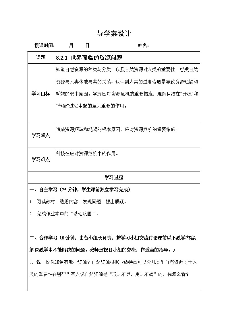 人教版九年级历史与社会下册 8.2.1《世界面临的资源问题》导学案设计第1页