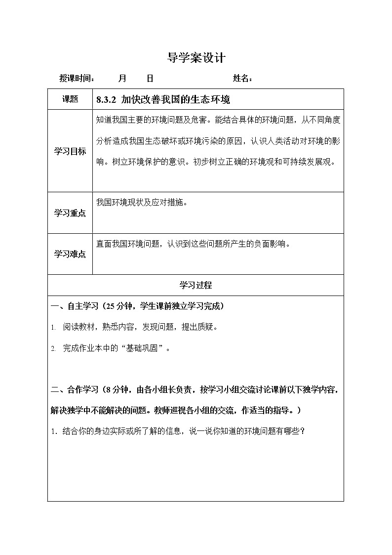 人教版九年级历史与社会下册 8.3.2《加快改善我国的生态环境》导学案设计01