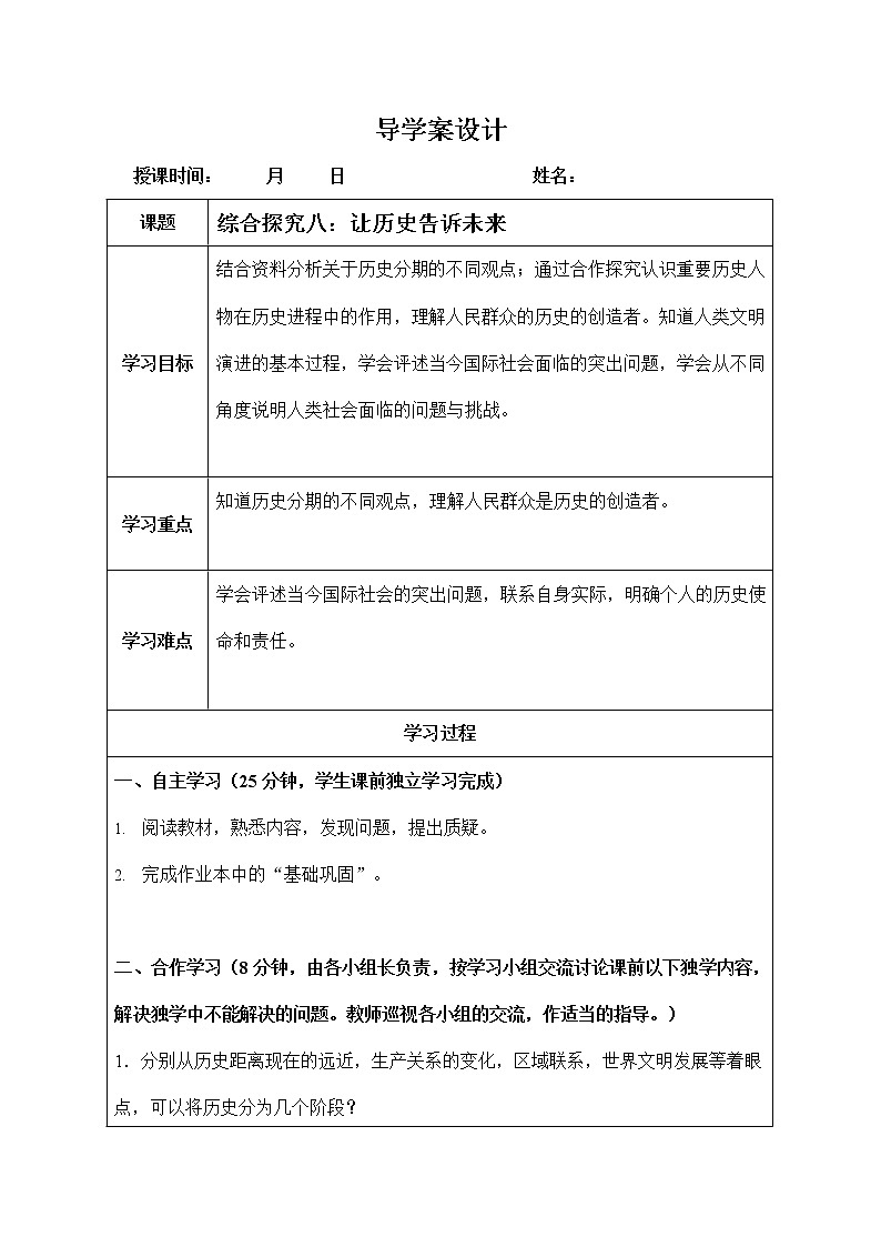 人教版九年级历史与社会下册 综合探究八《让历史告诉未来》导学案设计01
