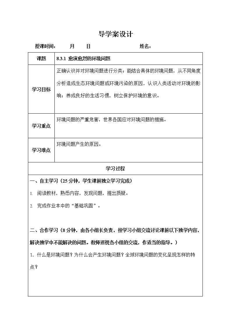 人教版九年级历史与社会下册 8.3.1《愈演愈烈的环境问题》导学案设计01