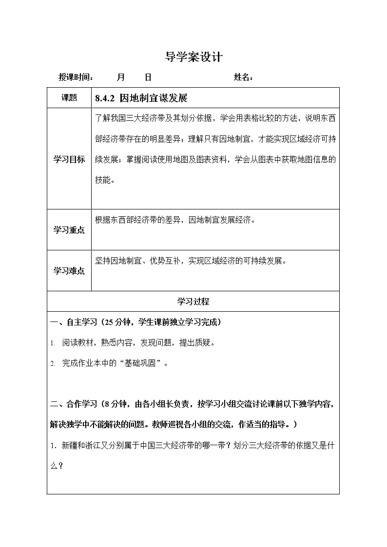 人教版九年级历史与社会下册 8.4.2《因地制宜谋发展》导学案设计01