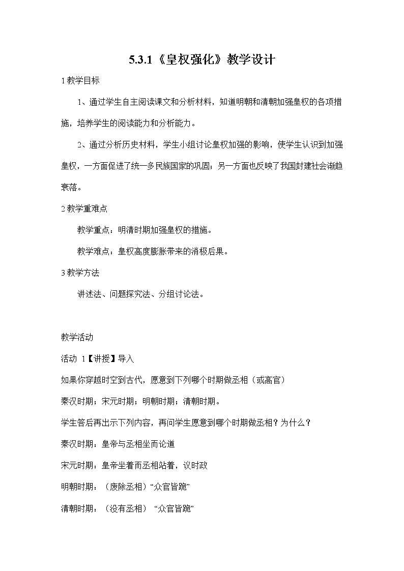 人教版八年级历史与社会下册 5.3.1《皇权强化》教案教学设计2第1页