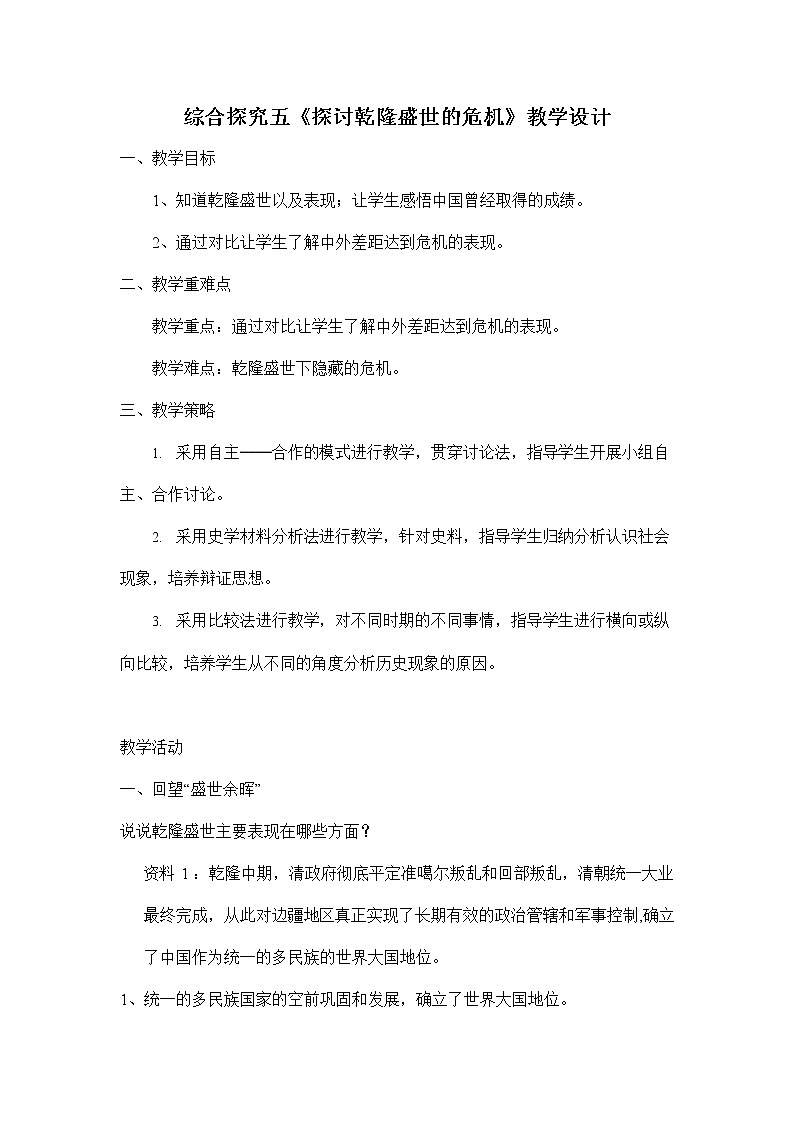 人教版八年级历史与社会下册 综合探究五《探讨乾隆盛世的危机》教案教学设计6第1页
