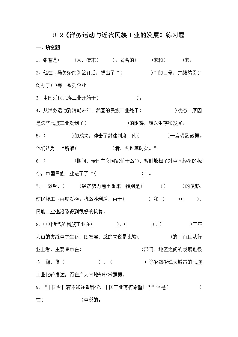 人教版八年级历史与社会下册 8.2《洋务运动与近代民族工业的发展》练习题无答案第1页