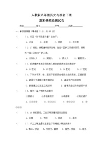 人教版八年级历史与社会下册 期末模拟检测试卷测试题有答案