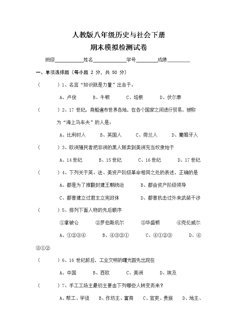 人教版八年级历史与社会下册 期末模拟检测试卷测试题有答案01