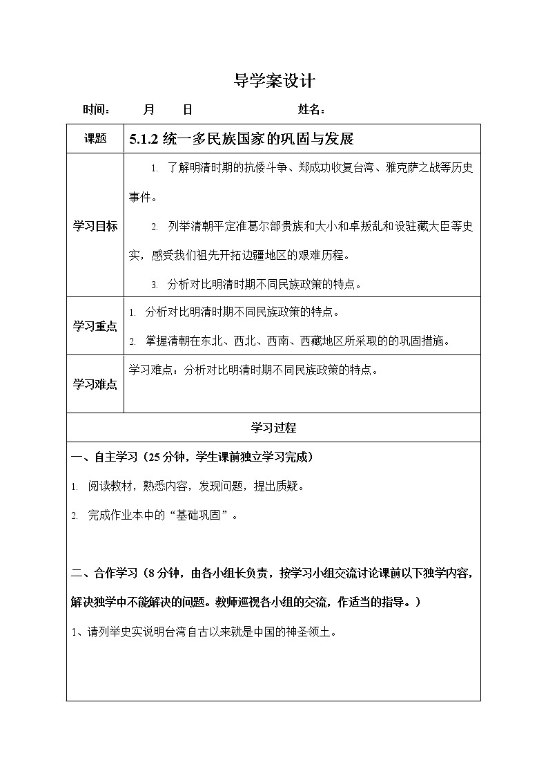 人教版八年级历史与社会下册 5.1.2《统一多民族国家的巩固与发展》导学案设计第1页