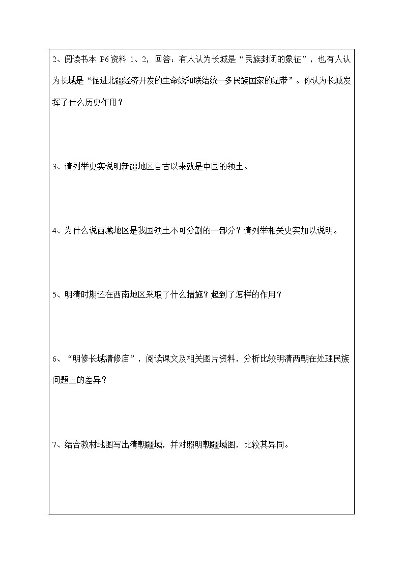 人教版八年级历史与社会下册 5.1.2《统一多民族国家的巩固与发展》导学案设计第2页