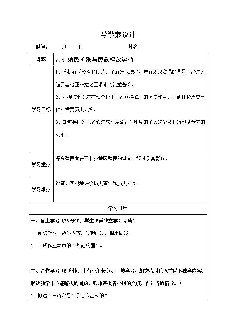 人教版八年级历史与社会下册 7.4《殖民扩张与民族解放运动》导学案设计01