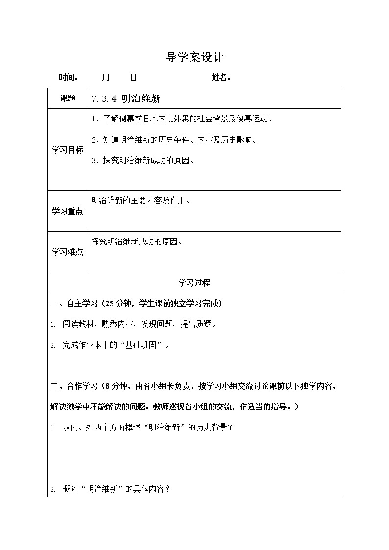 人教版八年级历史与社会下册 7.3.4《明治维新》导学案设计01