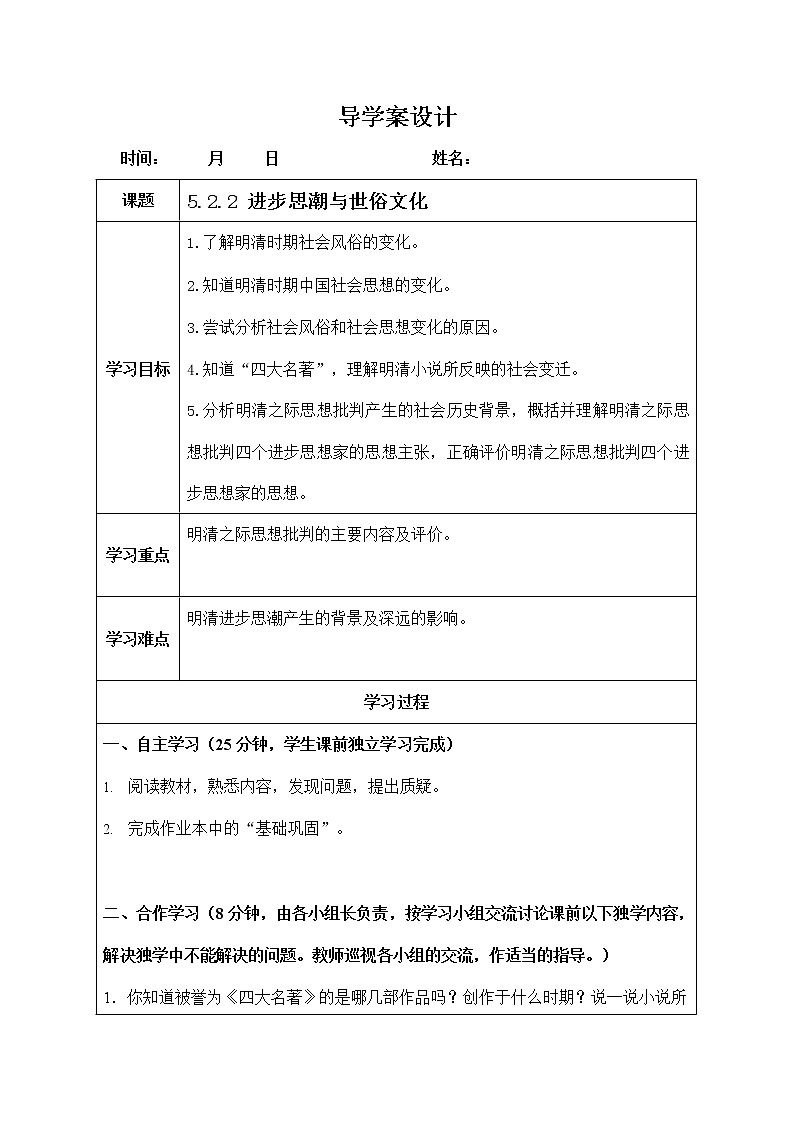 人教版八年级历史与社会下册 5.2.2《进步思潮与世俗文化》导学案设计第1页