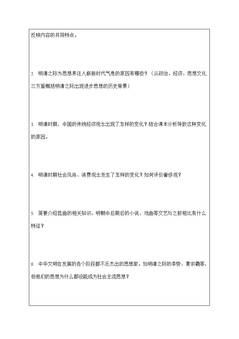 人教版八年级历史与社会下册 5.2.2《进步思潮与世俗文化》导学案设计第2页