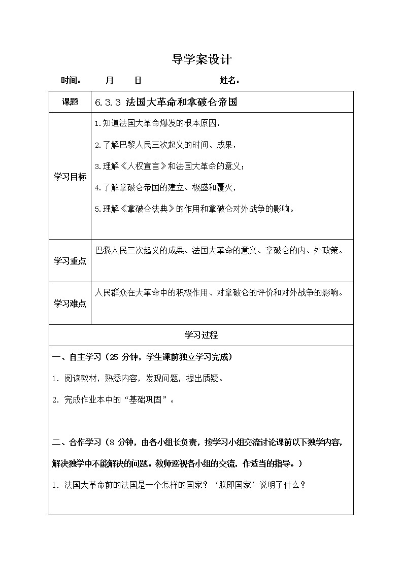 人教版八年级历史与社会下册 6.3.3《法国大革命和拿破仑帝国》导学案设计第1页
