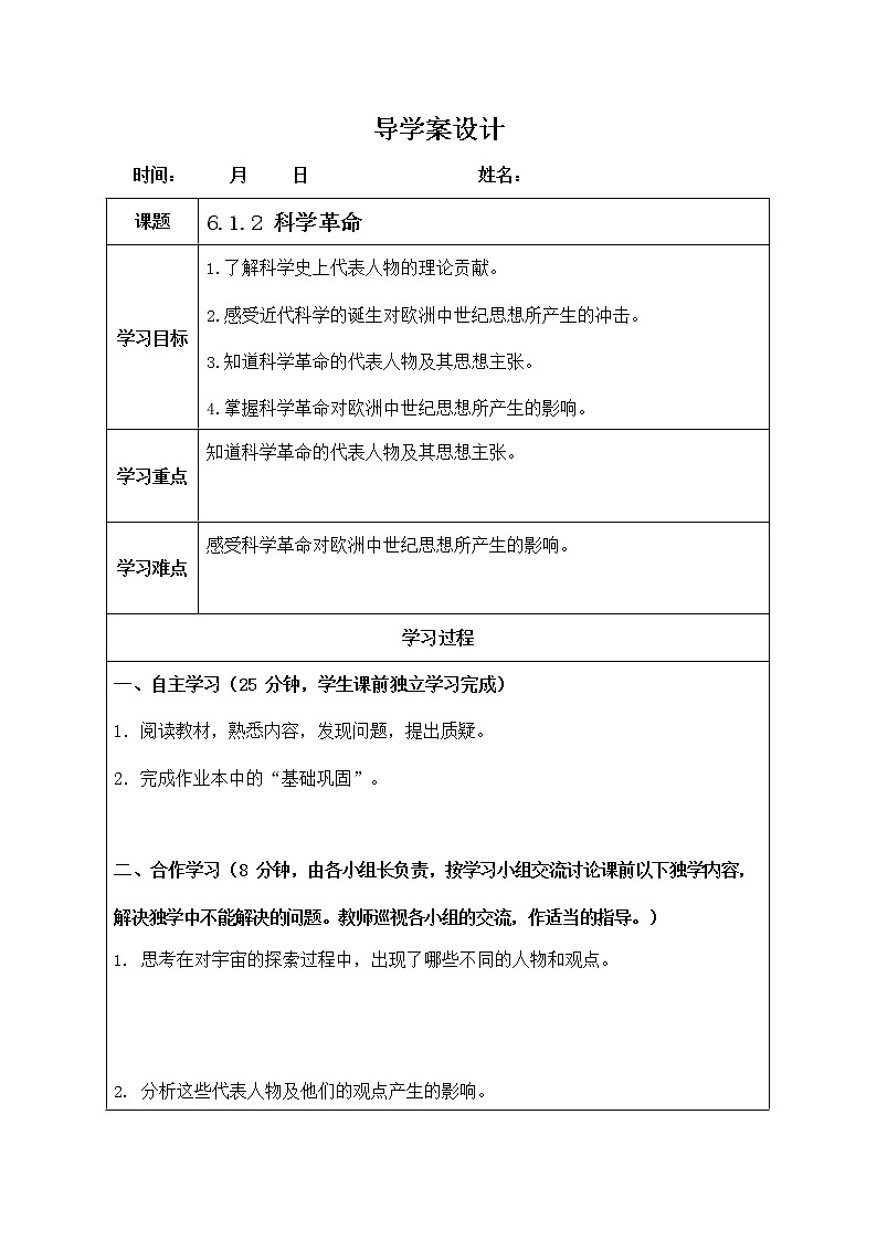 人教版八年级历史与社会下册 6.1.2《科学革命》导学案设计第1页