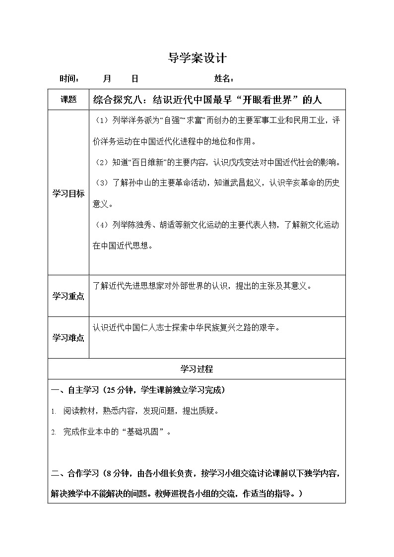 人教版八年级历史与社会下册 综合探究八《结识近代中国最早“开眼看世界”的人》导学案设计01