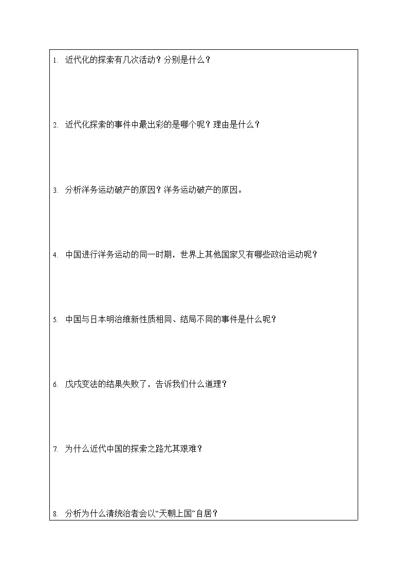 人教版八年级历史与社会下册 综合探究八《结识近代中国最早“开眼看世界”的人》导学案设计02