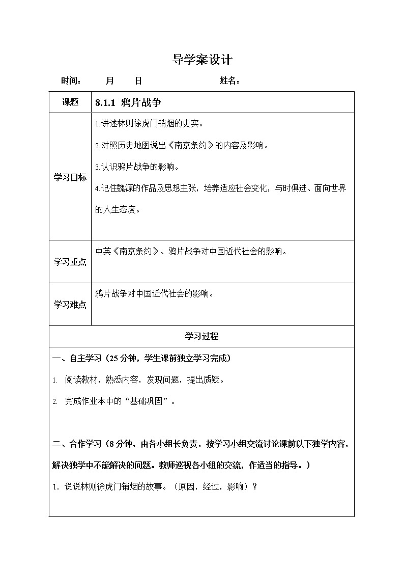 人教版八年级历史与社会下册 8.1.1《鸦片战争》导学案设计第1页