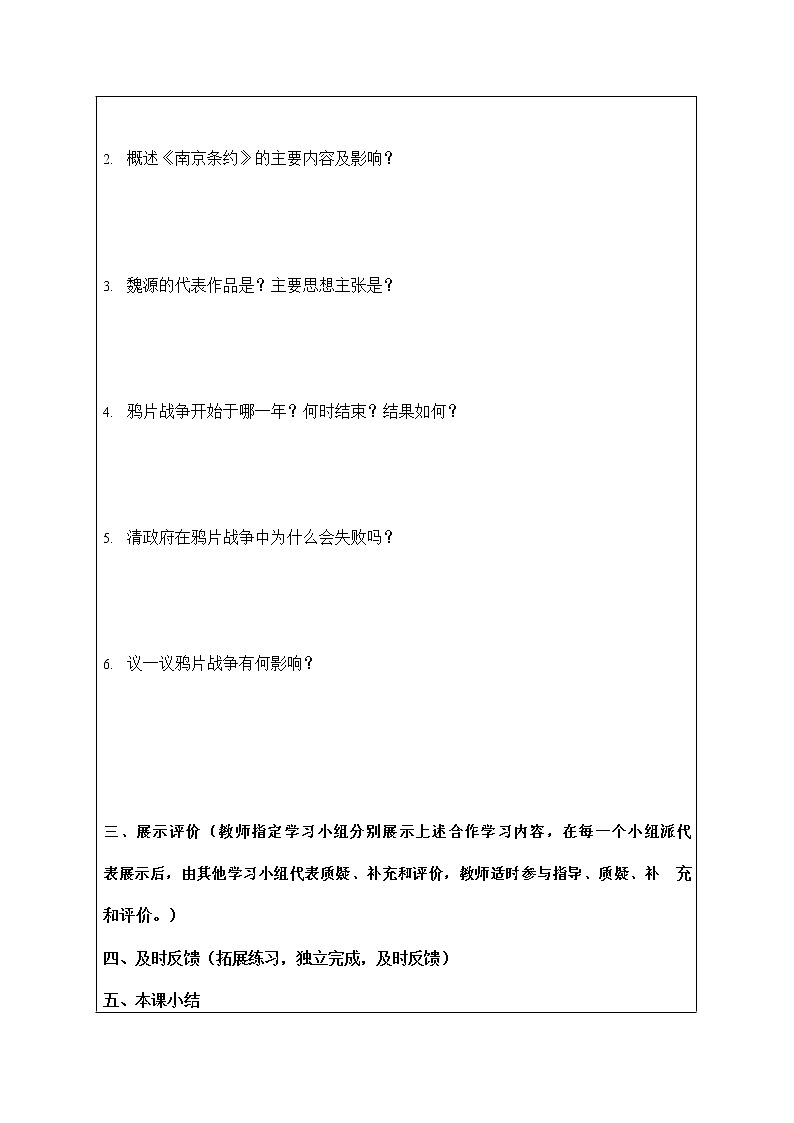人教版八年级历史与社会下册 8.1.1《鸦片战争》导学案设计第2页
