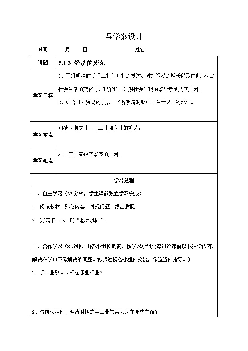 人教版八年级历史与社会下册 5.1.3《经济的繁荣》导学案设计01