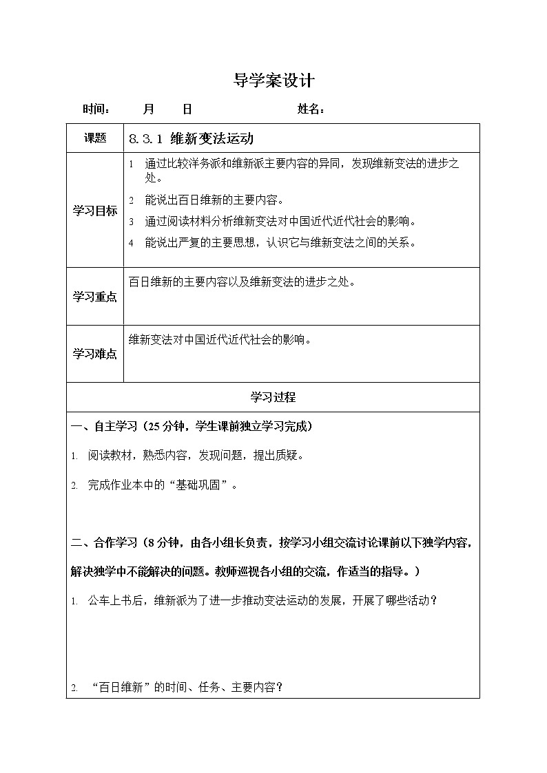 人教版八年级历史与社会下册 8.3.1《维新变法运动》导学案设计01