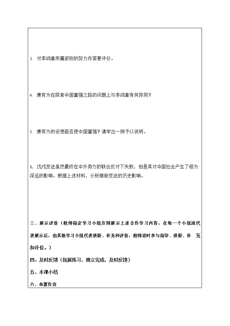 人教版八年级历史与社会下册 8.3.1《维新变法运动》导学案设计02