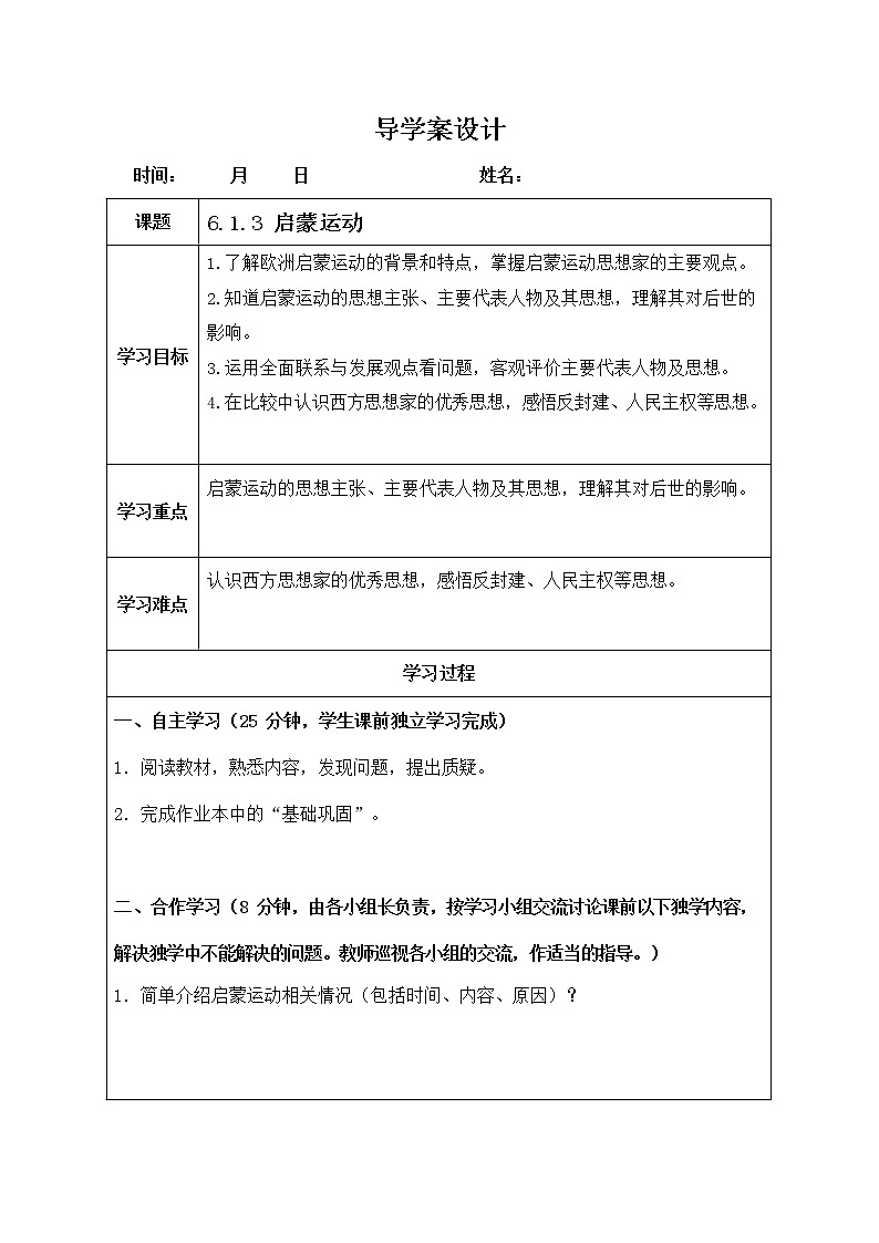 人教版八年级历史与社会下册 6.1.3《启蒙运动》导学案设计第1页